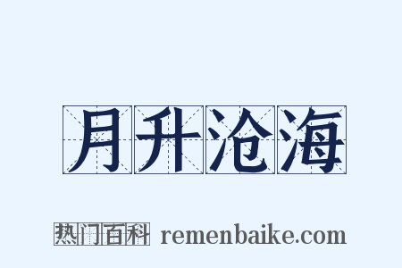 月升沧海是什么意思的图片